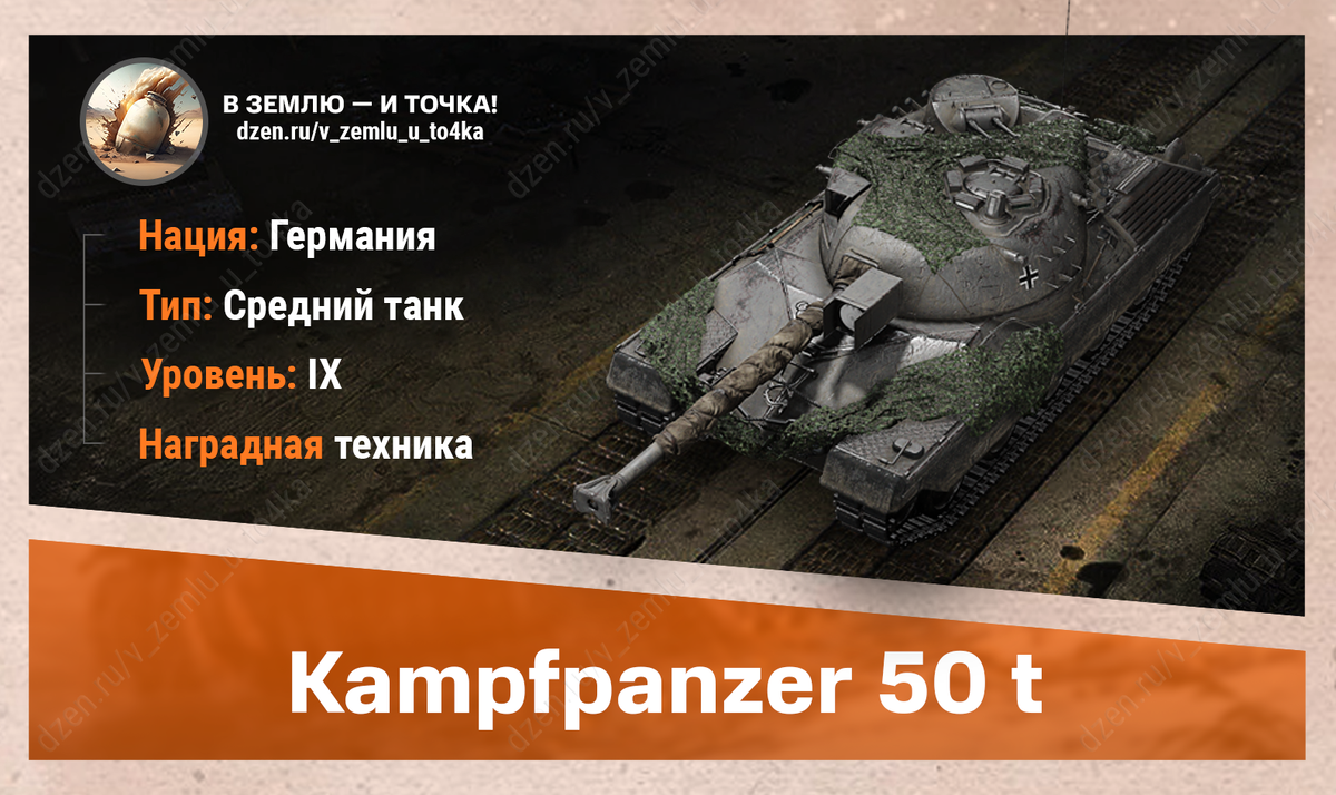 Kampfpanzer 50 t - немецкий наградной СТ 9 уровня