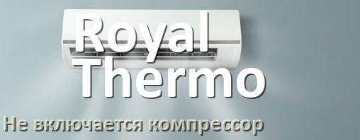 
Почему у кондиционера Royal Thermo компрессор не включается и не работает