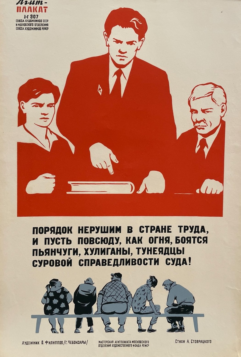 Агитплакат № 907 «Порядок нерушим в стране труда, и пусть повсюду, как огня, боятся пьянчуги, хулиганы, тунеядцы суровой справедливости суда!» Художник - О. Филиппов. Стихи - А. Стоврацкий. Москва, 1960-1961 гг.