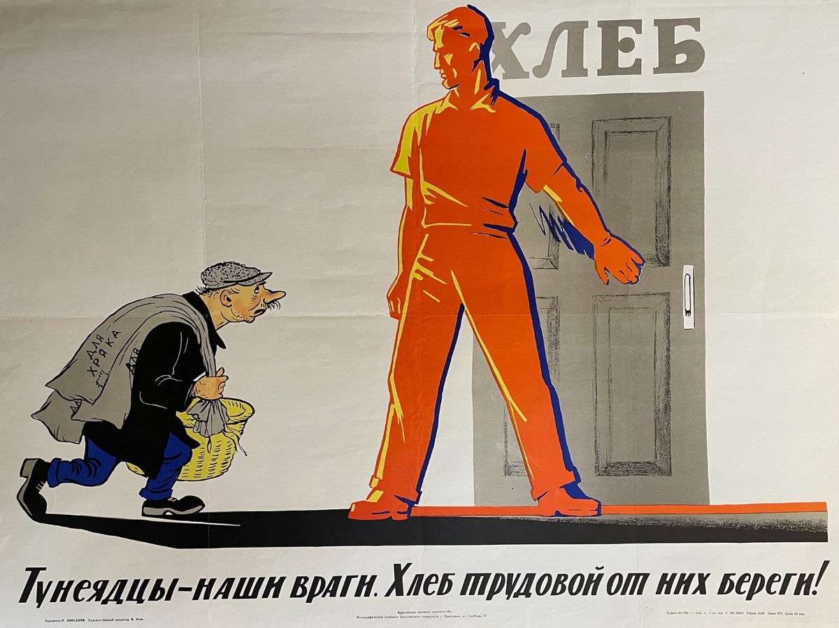 Н. И. Кирсанов. Плакат «Тунеядцы - наши враги. Хлеб трудовой от них береги!» Ярославль, 1963 г.