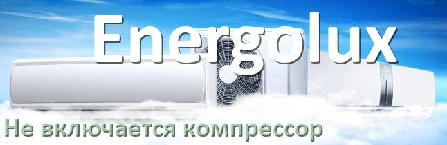 
Почему у кондиционера Energolux компрессор не включается и не работает
