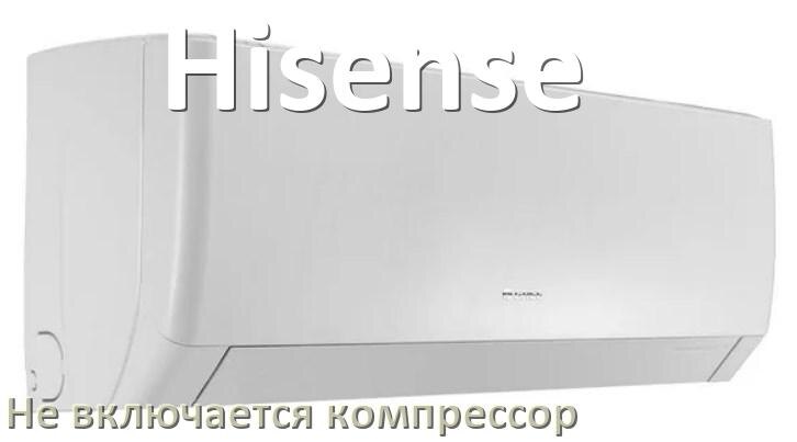 
Почему у кондиционера Hisense компрессор не включается и не работает