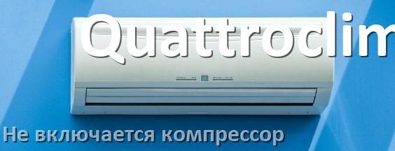 
Почему у кондиционера Quattroclima компрессор не включается и не работает