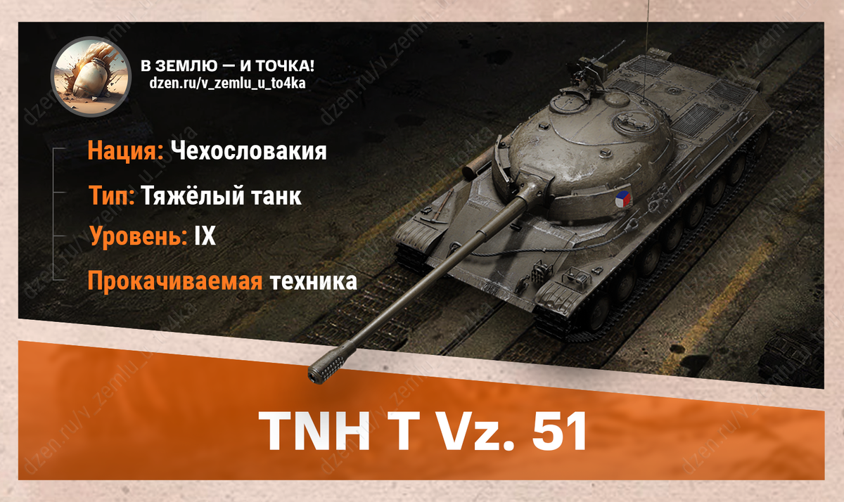 TNH T Vz. 51 – чехословацкий прокачиваемый ТТ 9 уровня