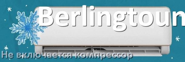 
Почему у кондиционера Berlingtoun компрессор не включается и не работает