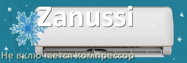 
Почему у кондиционера Zanussi компрессор не включается и не работает