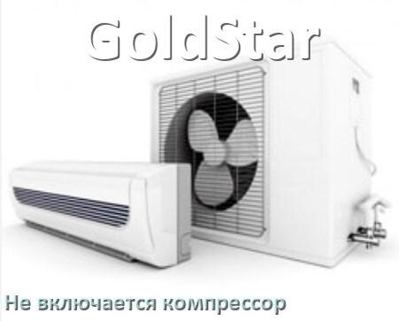 
Почему у кондиционера GoldStar компрессор не включается и не работает