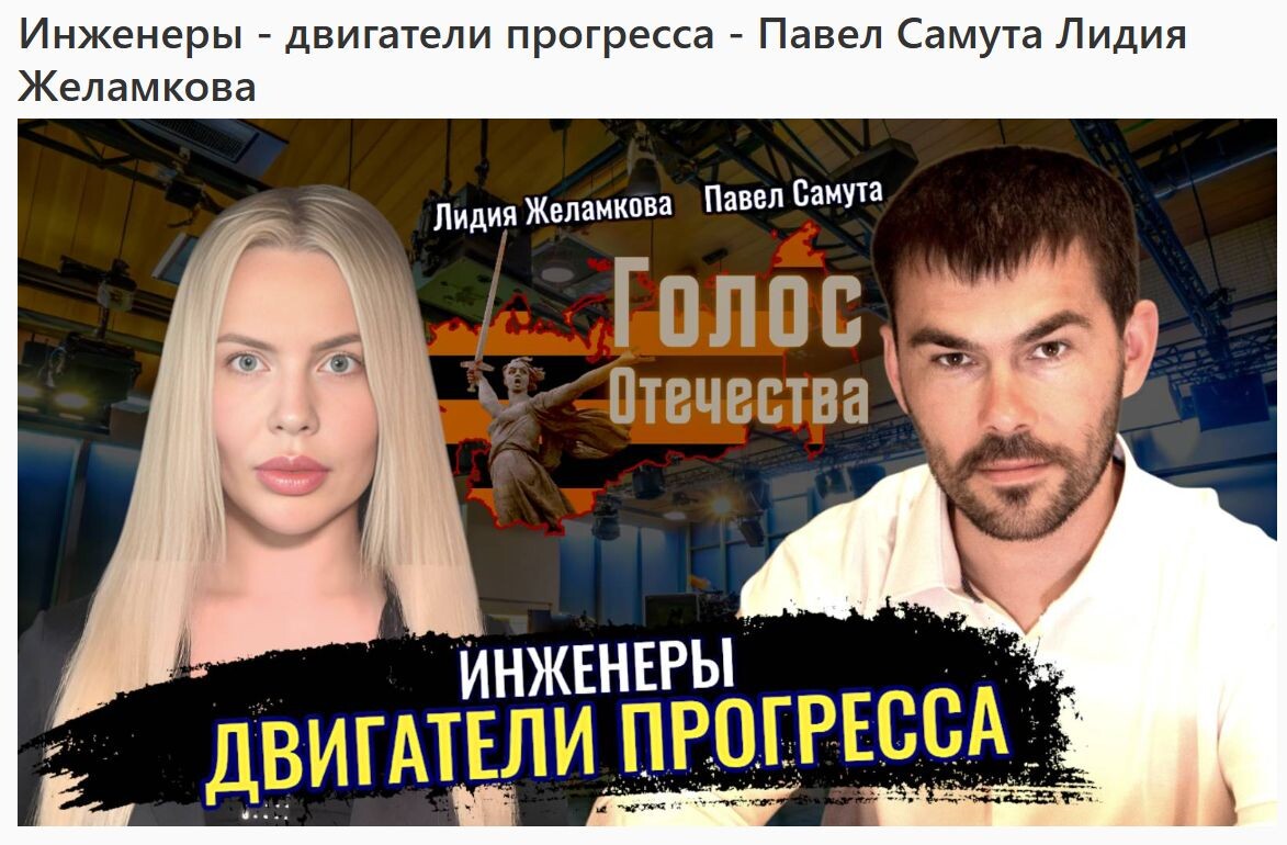 Инженеры - двигатели прогресса - Павел Самута, Лидия Желамкова на 
Голос Отечества