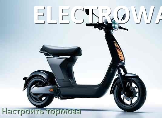 
Как на электросамокате ELECTROWAY подтянуть и отрегулировать тормоза правильно