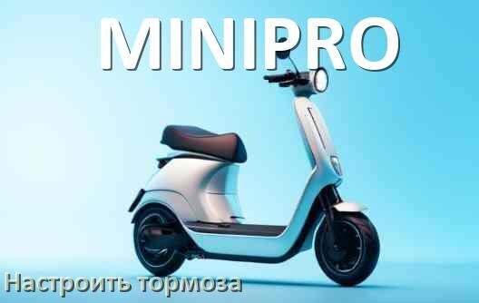 
Как на электросамокате MINIPRO подтянуть и отрегулировать тормоза правильно