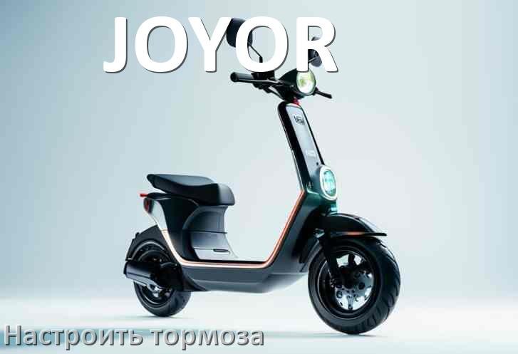 
Как на электросамокате JOYOR подтянуть и отрегулировать тормоза правильно