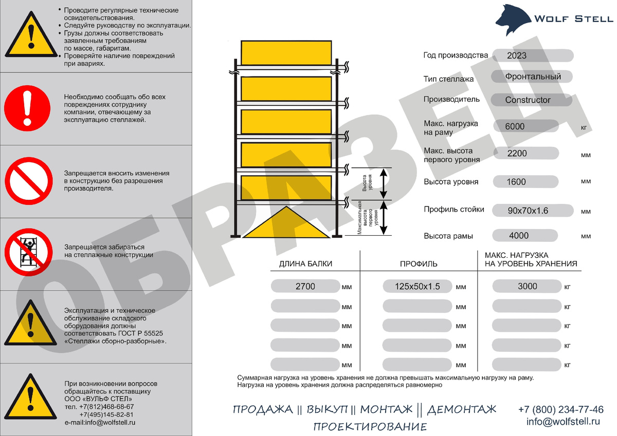Образец таблички с характеристиками стеллажной конструкции