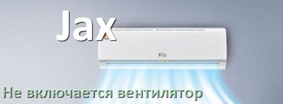 
Почему у кондиционера Jax вентилятор не включается и не работает