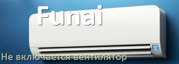 
Почему у кондиционера Funai вентилятор не включается и не работает