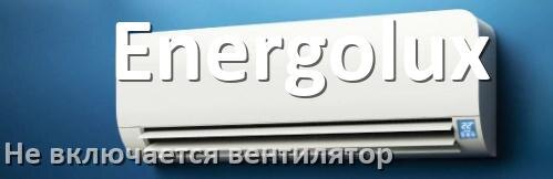 
Почему у кондиционера Energolux вентилятор не включается и не работает