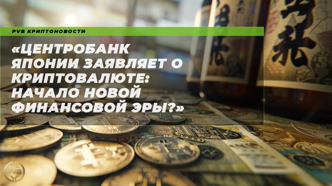    tsentrobk-yaponii-zayavlyaet-o-kripovalyute-nachalo-novoy-finansovoy-ery PVB_EXCHANGE
