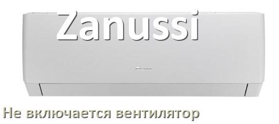 
Почему у кондиционера Zanussi вентилятор не включается и не работает