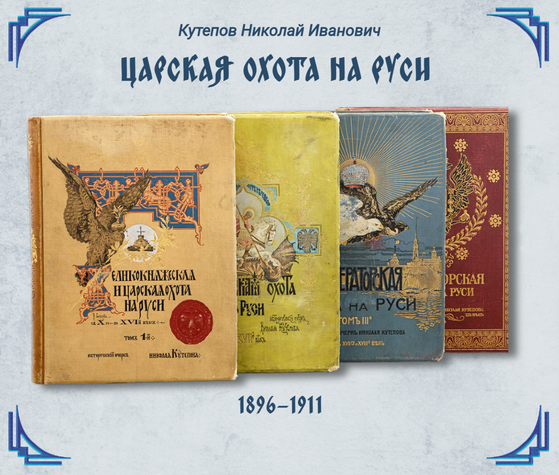 Кутепов Н.И. «Великокняжеская, Царская и Императорская охота на Руси»