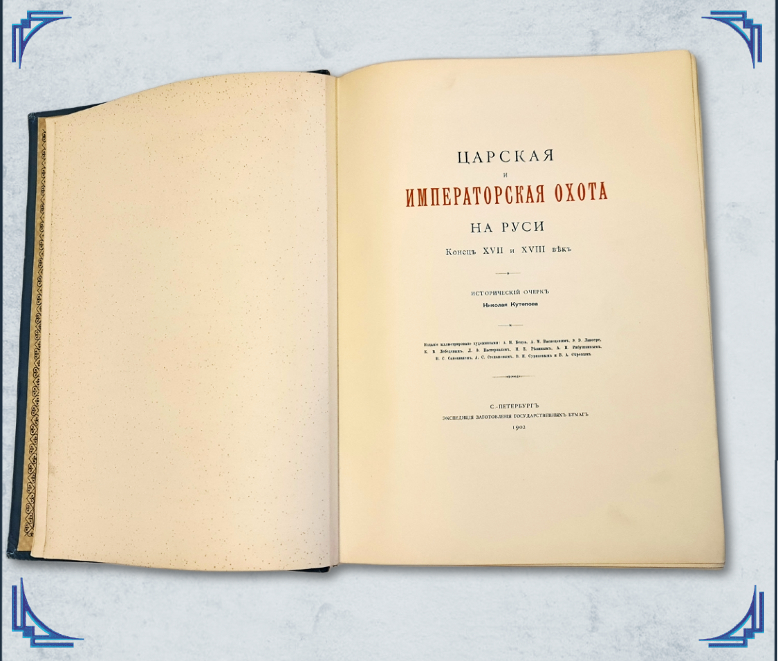 Кутепов Н.И. Царская охота на Руси, стр. титул