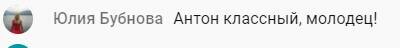    Юлия Бубнова описала Антона Сочешкова просто: "классный", но как это восхищение связано с «Духовной Экономикой»?
