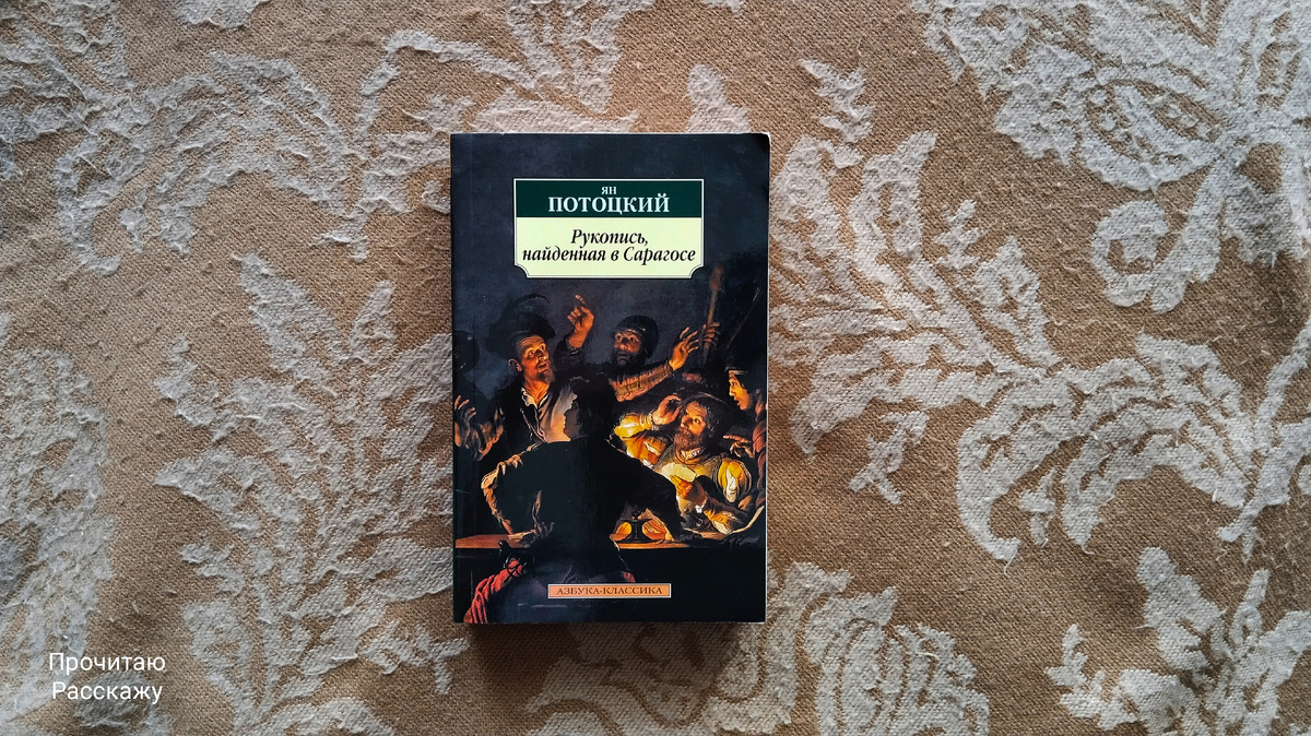 Книжные покупки: если бы не распродажа. Фото автора канала Прочитаю Расскажу. Ян Потоцкий "Рукопись, найденная в Сарагосе".
