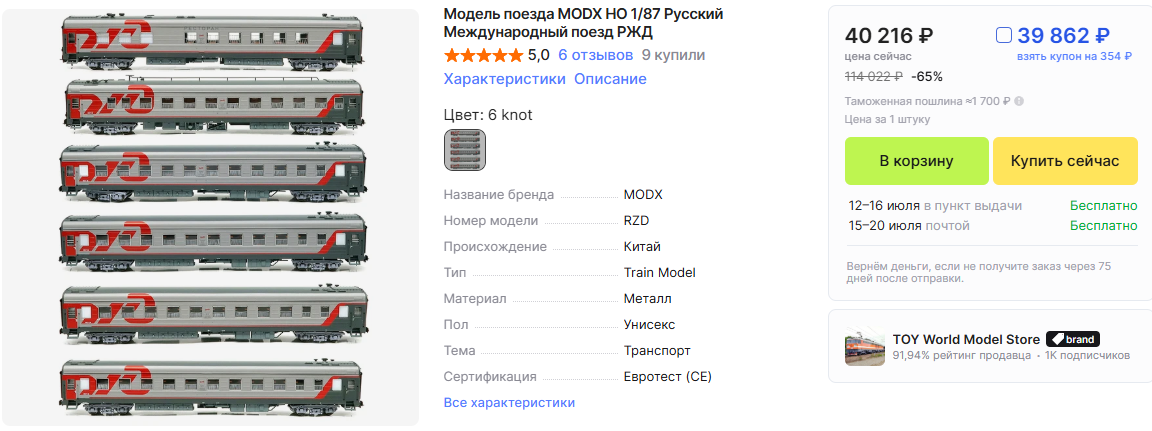 Пример бесплатной доставки. Те же модели вагонов, что и выше, за те же примерно 40 тысяч рублей