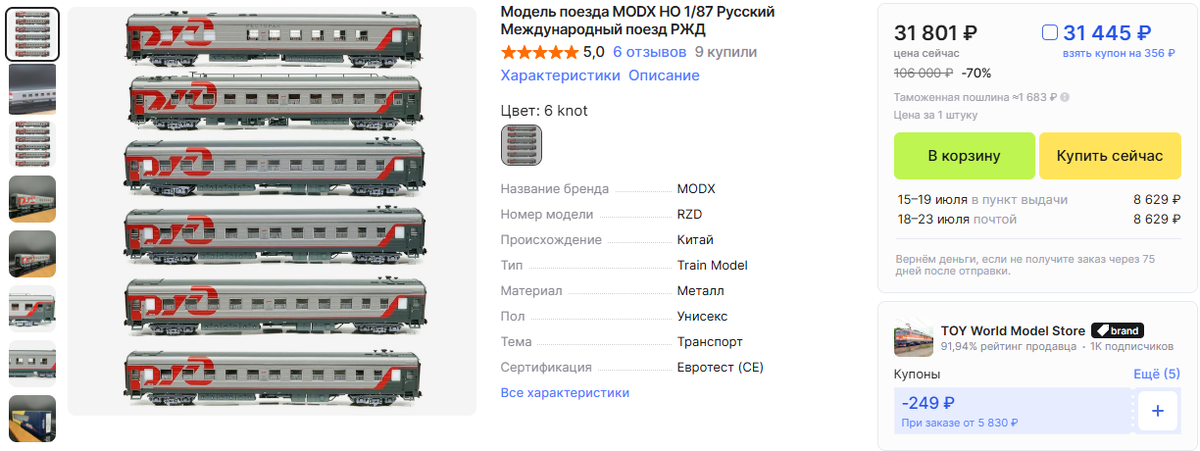 Пример "ужасно дорогой" доставки, составляющей более четверти стоимости набора из шести вагонов