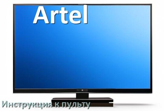 
Пульт для телевизора Artel инструкция по применению One For All на русском