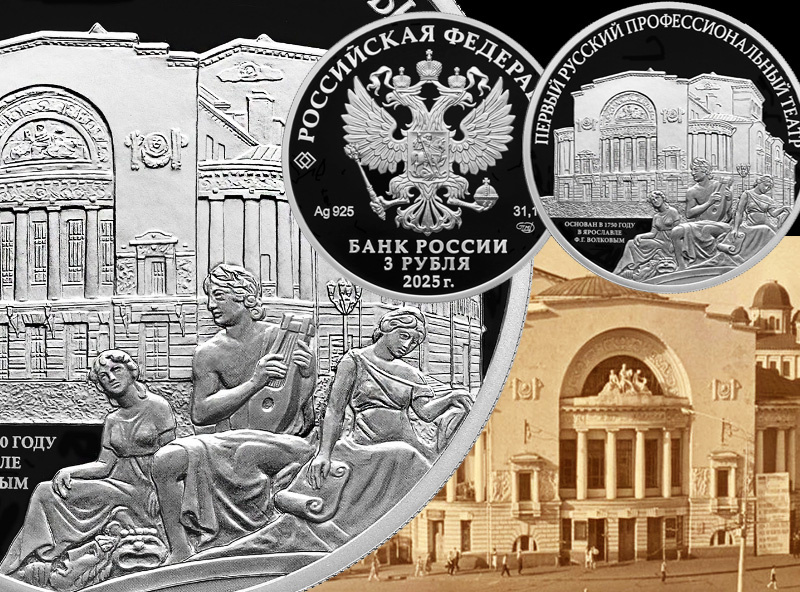 Памятная монета России «Первый русский профессиональный театр» 3 рубля 2025 года