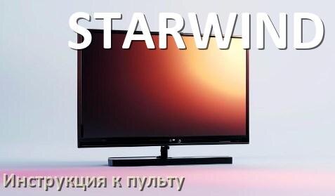 
Пульт для телевизора STARWIND инструкция по применению One For All на русском