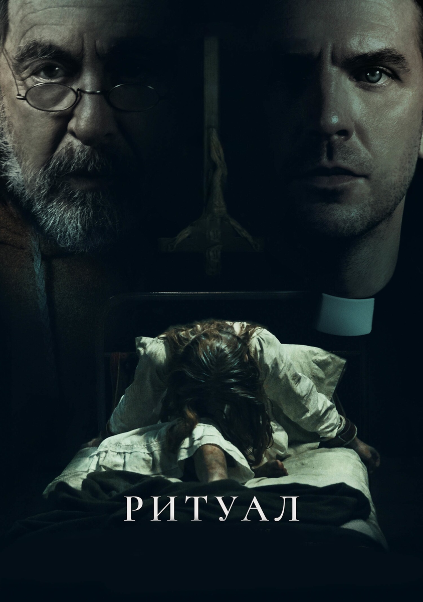 🎬 «Ритуал»: экзорцизм без откровений, но с Пачино