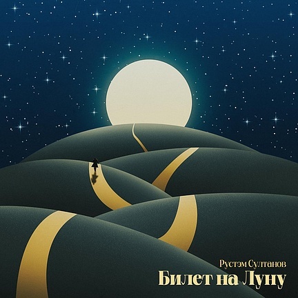     Рустэм Султанов предлагает «Билет на Луну»