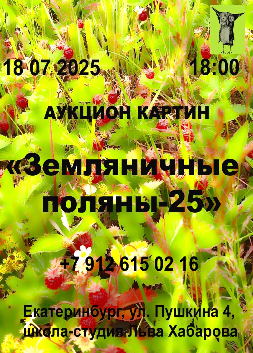 Приглашаем вас на аукцион картин «Земляничные поляны-25», который состоится 18 июля 2025 г  в 18:00!  
Место проведения: Екатеринбург, 
ул. Пушкина, 4, 
школа-студия Льва Хабарова.  
Прямой эфир: трансляция на странице ВКонтакте — https://vk.com/salavat61.  
— Цены актуальны до 21:00 по Свердловскому времени.  
— Ставки во время эфира по телефону:
  +7 966 705 64 75 билайн.  
— Предварительные ставки по телефону: +7 912 615 02 16 (WhatsApp).  
Предварительный просмотр по ссылке на сайте
https://ural-poster.ru/

https://ural-poster.ru/moya-kartina/aukczion-kartin-zemlyanichnye-polyany-25-18-07-2025-g20 