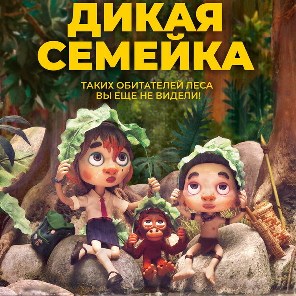     Анимационный фильм «Дикая семейка» выйдет в российский прокат в июле
