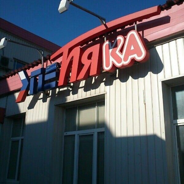 Пепяка 2012г.