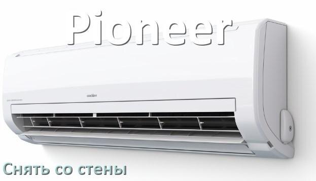 
Как снять кондиционер Pioneer со стены
