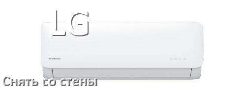
Как снять кондиционер LG со стены