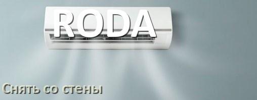 
Как снять кондиционер RODA со стены