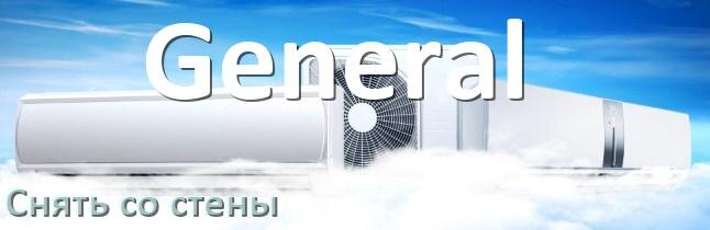 
Как снять кондиционер General со стены