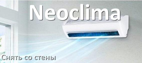 
Как снять кондиционер Neoclima со стены