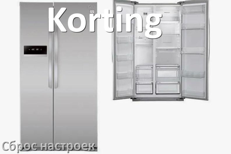 
Как сбросить холодильник Korting на заводские настройки