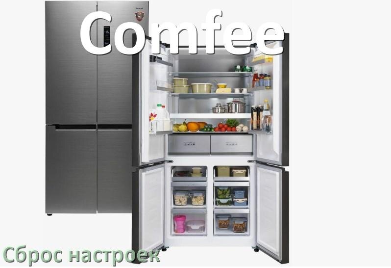 
Как сбросить холодильник Comfee на заводские настройки