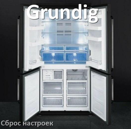 
Как сбросить настройки холодильника Grundig на заводские