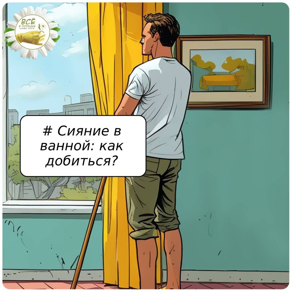 Авторская иллюстрация https://vporyadkevse.ru/blog-cleaning/radiance-in-the-bathroom-how-to-achieve-it.html