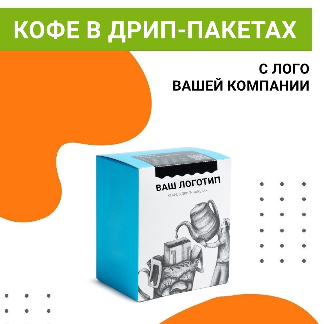 Бодрящий маркетинг: кофе в дрип-пакетах с логотипом вашей компании
