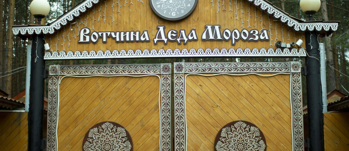 Сказочная Вотчина Деда Мороза