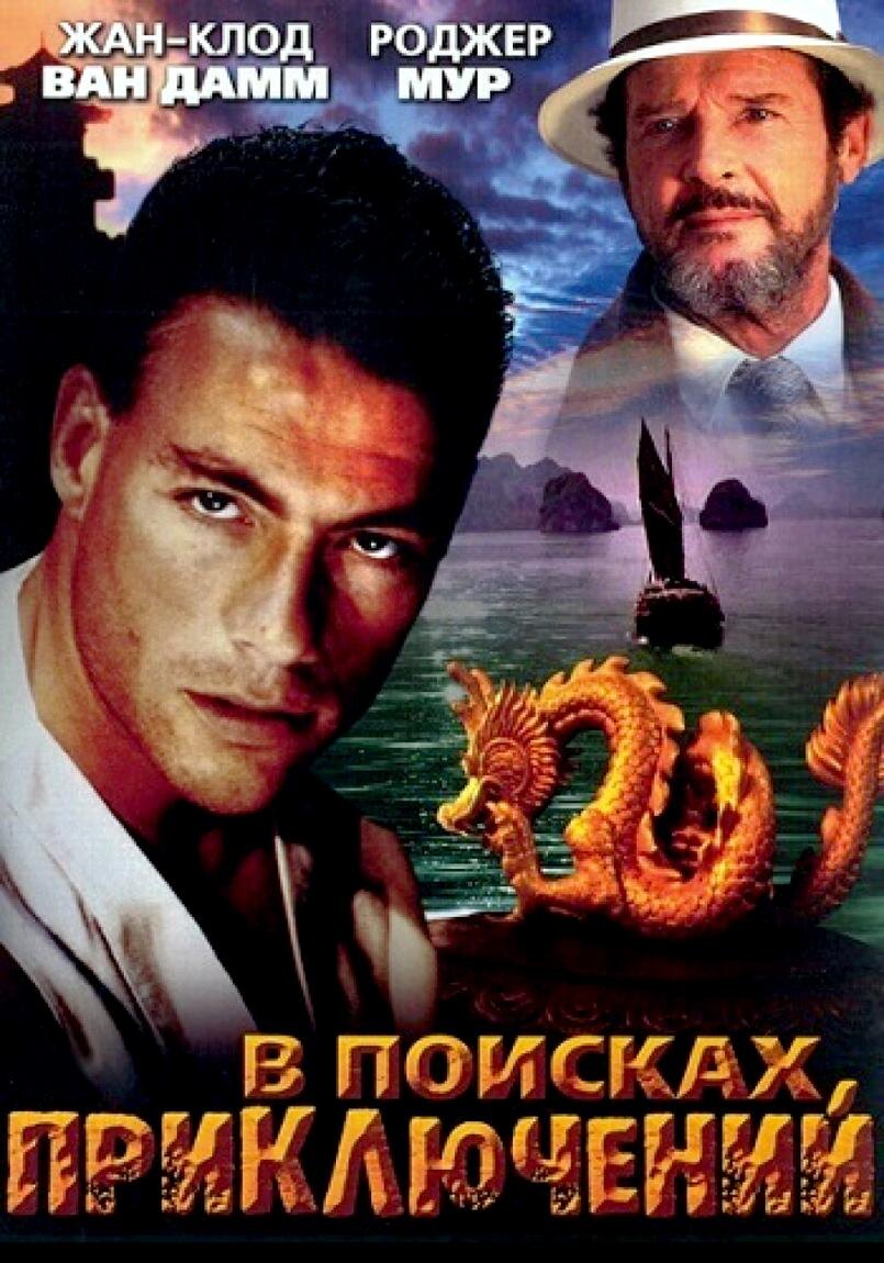 Постер фильма "В поисках приключений" (The Queat)