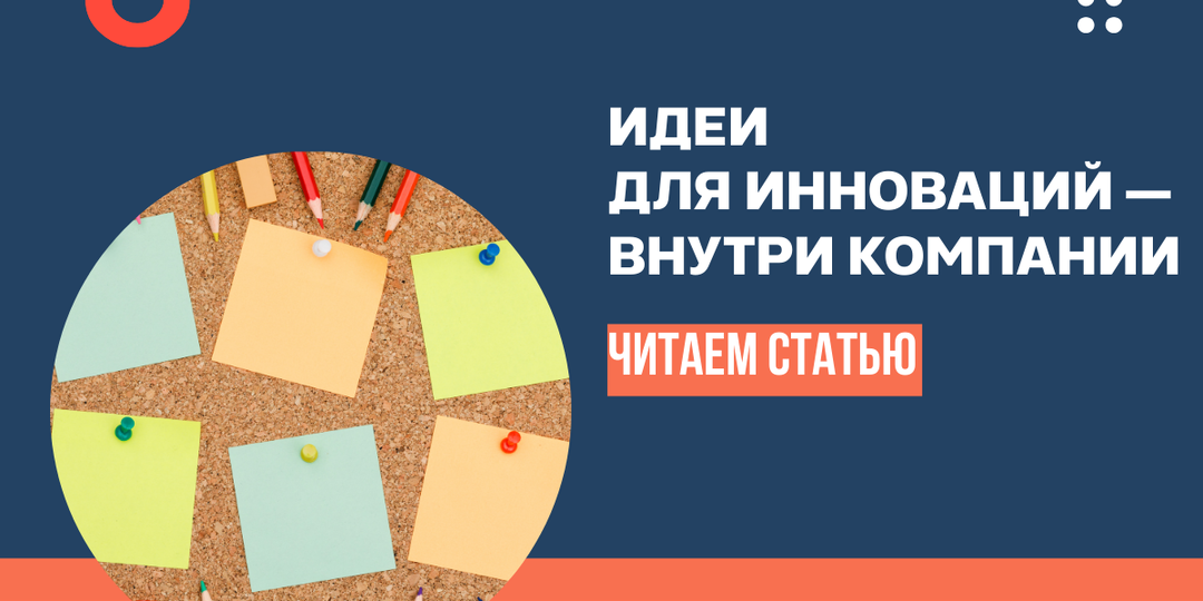 Идеи для инноваций — внутри компании