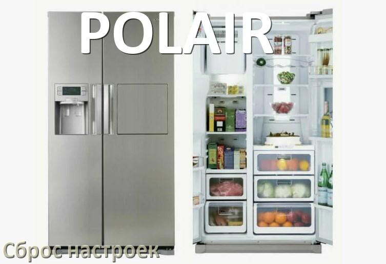 
Как сбросить холодильник POLAIR до заводских настроек