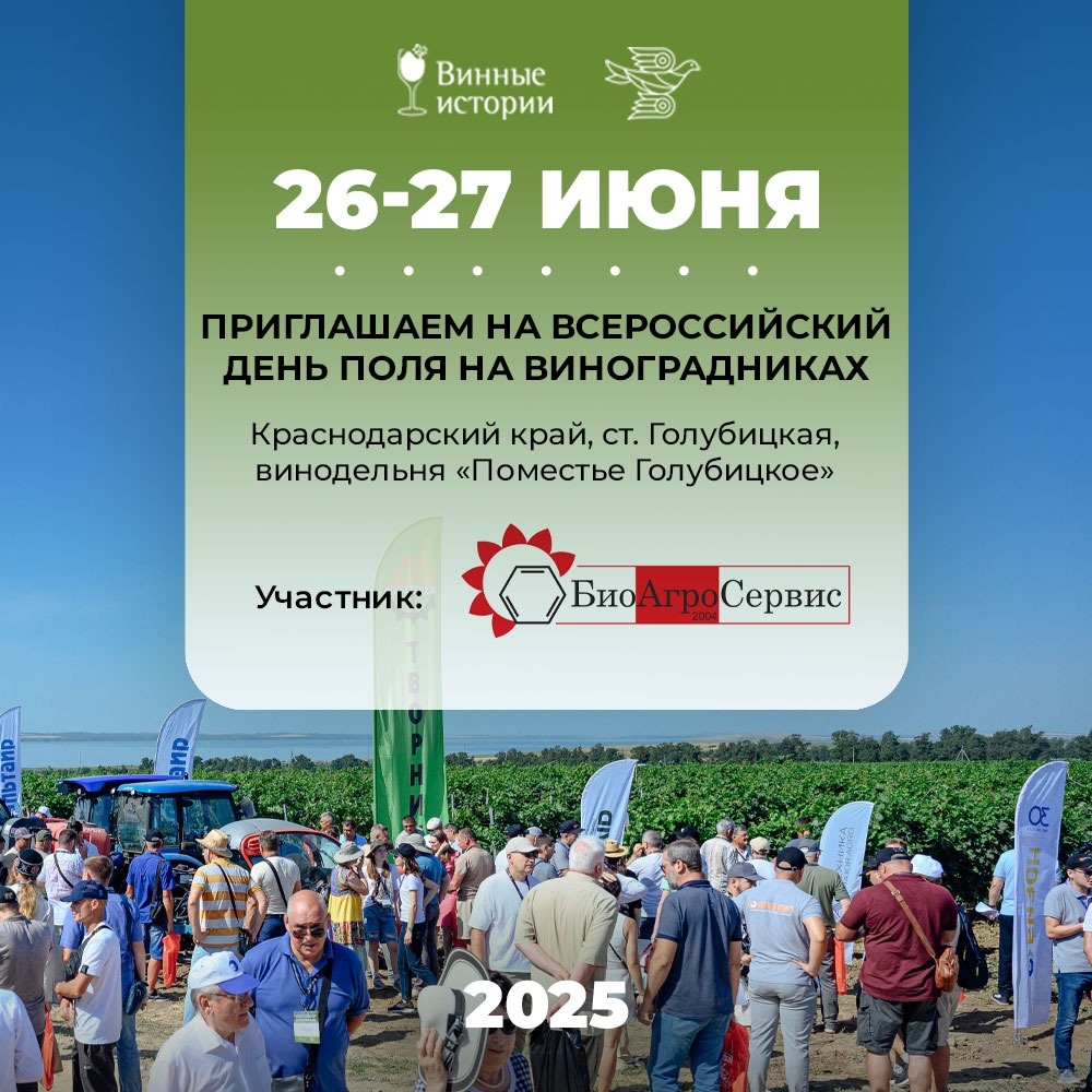 26 - 27 июня приглашаем вас принять участие во "Всероссийском дне поля на виноградниках"